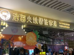 -浩海火燒雲傣家菜(静安芮欧店)