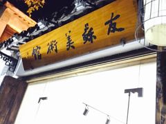 iphone_upload_pic-平江历史文化街区-友苏美术馆