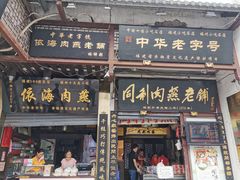 门面-同利肉燕老铺(澳门路店)