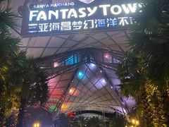 -三亚海昌梦幻海洋不夜城