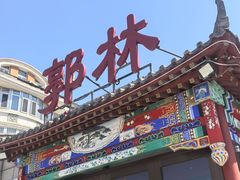 -郭林家常菜(狼垡店)