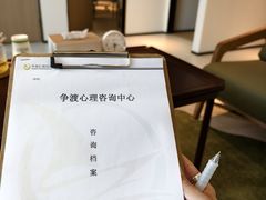 -争渡心理咨询全国连锁(福田店)