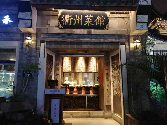 德叔阙里·衢州菜馆(月湖店)