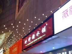 -冰神糖水铺(国贸中心店)