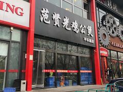 门面-范贤光鸡公煲(平乐园总店)
