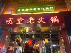 -吼堂老火锅(万寿宫店)