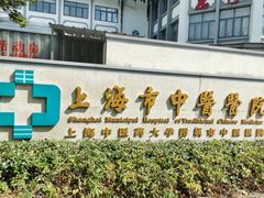 -上海市中医医院(芷江路院区)