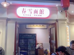 牛肉拌川-春雪面馆(转塘店)