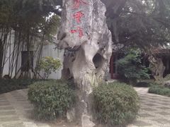 -定园