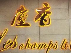 门面-尘香•传统川菜(创汇首座店)