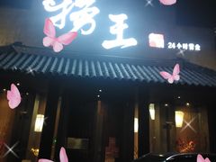 门面-捞王锅物料理(凯旋路店)