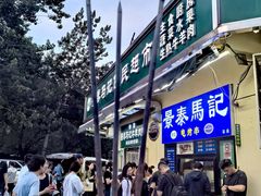 -景泰马记电烤串(景泰店)