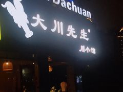门面-大川先生·小龙虾·川菜(信义坊店)