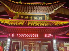 -老雒阳面馆·水席·洛阳菜(偃师店)