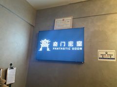-奇门密室(五一新干线店)