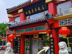 -白魁老号饭庄(交道口店)