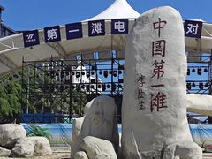 -中国第一滩