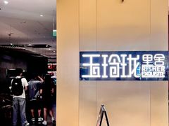 -玉玲珑·里舍(万象城店)
