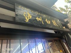 -泸州白糕(慈善路店)