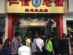 -仁信老铺(华盖路店)