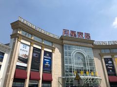 -上海月星家居(澳门路店)
