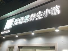 -麦悠悠·SPA·推拿(莲安东路店)
