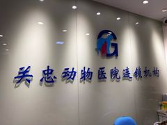 -瑞派·关忠动物医院(国瑞店)
