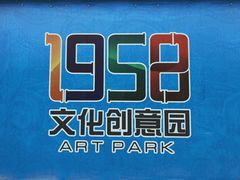 -多彩贵州城1958文化创意园