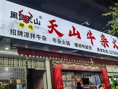 -周良天山牛杂城(天山路总店)