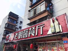 门面-老明馨潮汕大排档