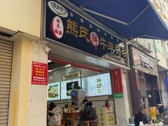 -熊氏牛羊杂粉(龙眼井总店)