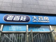 -老百姓大药房(公司崇文店)