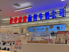 -红星前进面包牛奶公司(君太店)