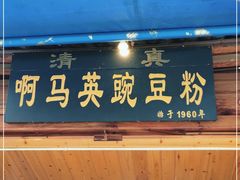 门面-啊马英豌豆粉