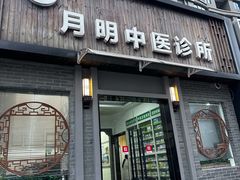 -手功夫·月明中医诊所·正骨推拿艾灸