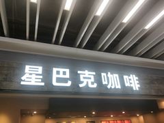 门面-星巴克(无锡大东方店)