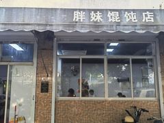 -胖妹馄饨店(井街唐巷小区店)