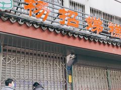 门面-杨招娣糕点(装驾桥巷店)