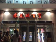 -米莱欧百货(吉利店)