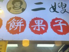 -清真·二嫂子煎饼果子(卫津路总店)