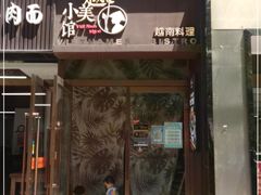门面-越美小馆·越南料理(曲江店)