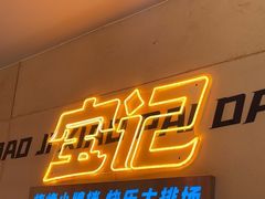 -宝记烧烤·碳锅羊肉·羊蝎子火锅·夜食社(文体路创始店)