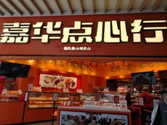 -嘉华鲜花饼·现烤(昆明老街店)