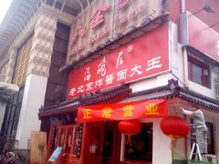 门面-海碗居(牡丹园店)
