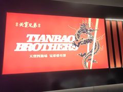 -天宝兄弟(前海壹方城店)