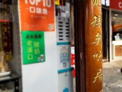 -矮子馅饼(大成路店)