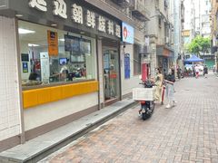 门面-屋里家延边朝鲜族冷面(南园店)