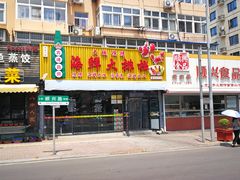 门面-大城·烧烤海鲜大排档(台东店)