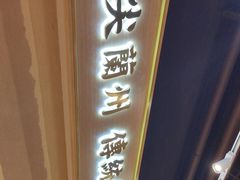 -舌尖尖·兰州牛肉面(浦东机场店)