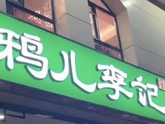 -清真·鸦儿李记·涮肉(花市店)